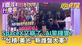 外資共識台積3字頭! 麥格理估EPS成長34％ 目標價3380 長華為何有機會?!利多.潛在收益加持 股價落後?│【關我什麼事PART1】陳斐娟 主持│20260624｜三立財經iNEWS