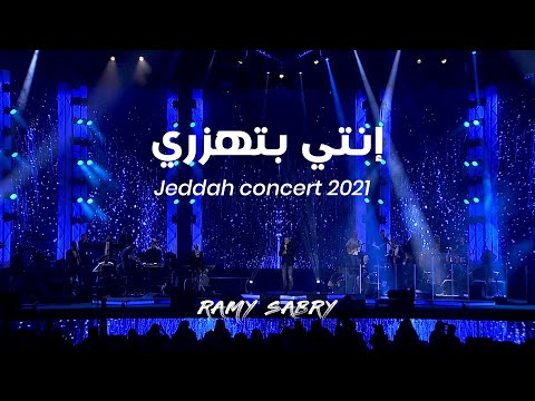 Ramy sabry - Enty Bethazary [From Jeddah concert 2021] | رامي صبري - انتى بتهزري [حفلة جدة]