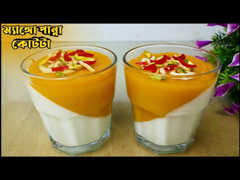 ম্যাঙ্গো পান্না কোটটা রেসিপি|Homemade Mango Panna Cotta Recipe|আমের পান্না কোটটা|Amer Panna Cotta