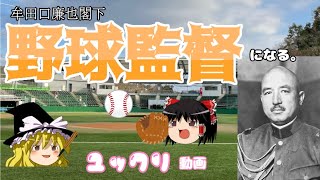 【プロ野球開幕記念】もしも牟田口廉也が推しの球団の監督になったら？【ゆっくり茶番】