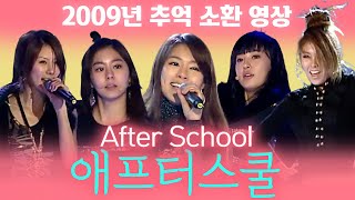 [2009년 추억소환] 애프터스쿨 노래 #AH  #Diva #PlayGirlz  #AfterSchool #플레이걸즈