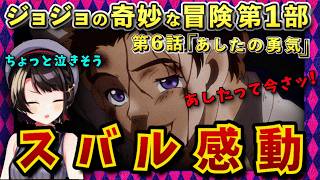 【ジョジョ1部/6話】ポコの勇気の行動に純粋に感動するスバル【大空スバル/ホロライブ】