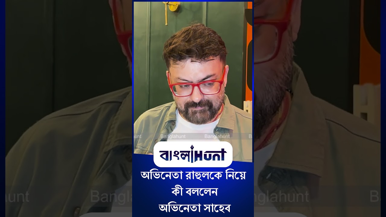 Saheb Chatterjee: অভিনেতা রাহুলকে নিয়ে কী বললেন সাহেব চ্যাটার্জী?