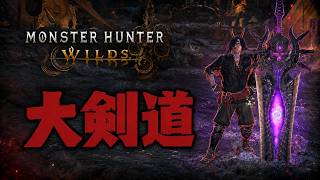 [大剣道]アセンダンスに向けて今日から超久しぶりにリハビリ配信！[Monster Hunter WILDS]