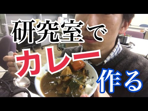 生物生産学科 研究室で料理を始める大学院生の日常