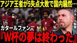 【サッカー日本代表】アジア王者にサウジアラビア、そしてオランダ２軍と言われるあの国までもが悲惨な状況に発展してしまい…そして中国でも日本とある比較をするも思わぬ所から不満の声が！【海外の反応】