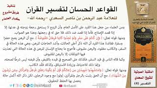 27 القاعدة رقم ( 26 ) من القواعد الحسان لتفسير القرآن للسعدي image