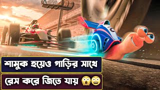 ছোট্ট শামুক যখন পৃথীবির শ্রেষ্ঠ রেসার 😱 Turbo Movie Story Explained in Bangla | Cinemon animation