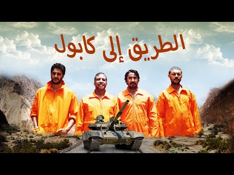HD الطريق إلى كابول - فيلم أكشن كوميدي مغربي _ بجودة عالية