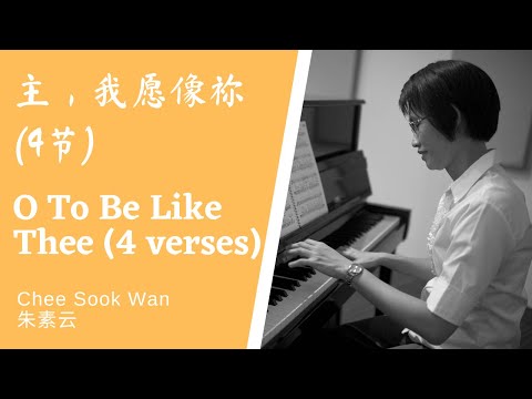 O To Be Like Thee 主，我愿像祢 piano only