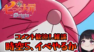 配信落ちたｗ時空５、イベントやるか・雑談・コメント大歓迎！69日目 『七つの大罪：Origin』#ナナオリ #七つの大罪オリジン #7dsorigin