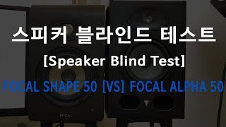 Video thumbnail for Focal Shape 50 [vs] Focal Alpha 50 블라인드 테스트! by Soundaz