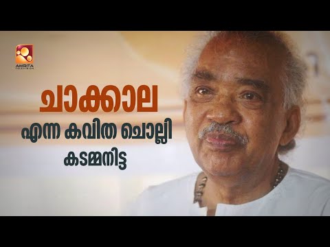 ' ചാക്കാല ' എന്ന കവിത ചൊല്ലി കടമ്മനിട്ട