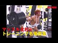 マッスル北村「トレーニング名場面集」