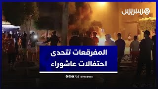 رغم تشديد العقوبات.. رواج المفرقعات يحول الاحتفال إلى عنف بعاشوراء thumbnail