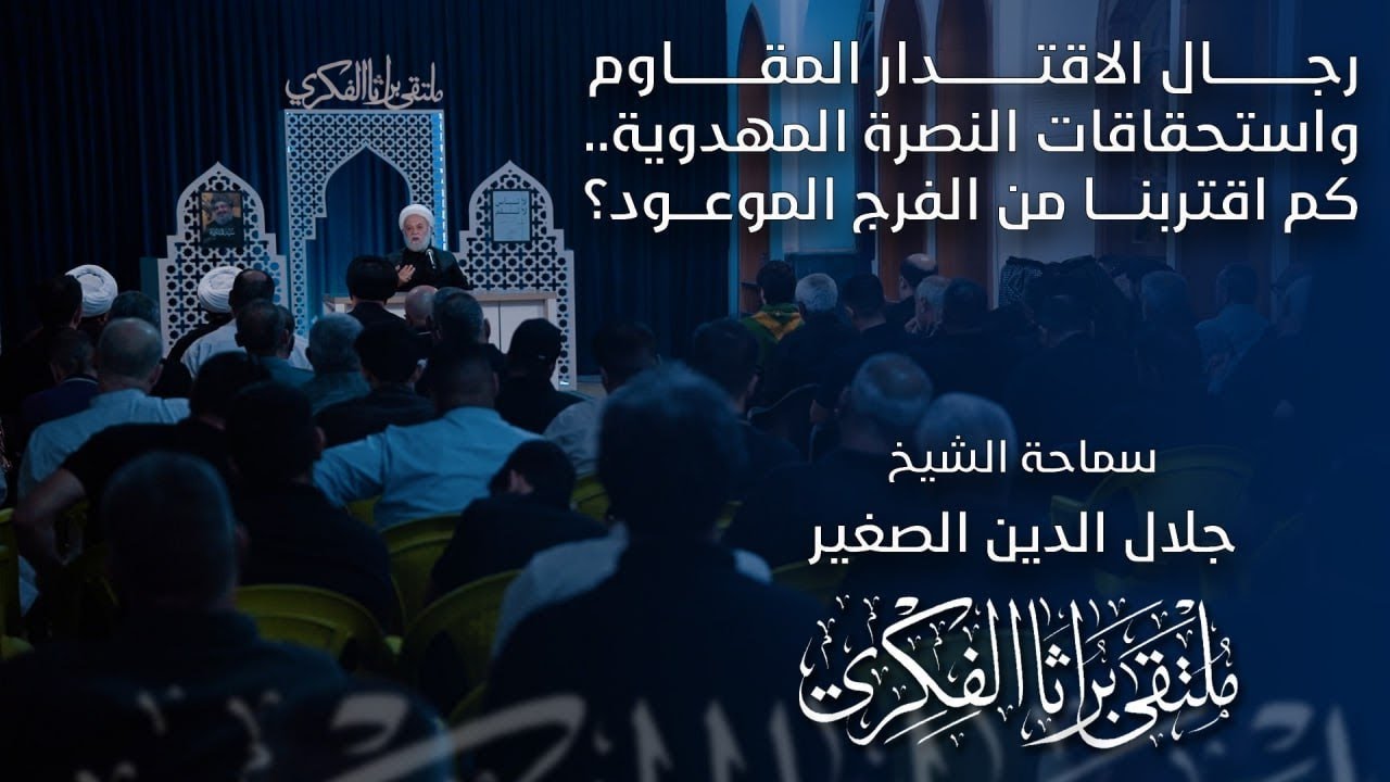 رجال الاقتدار المقاوم واستحقاقات النصرة المهدوية.. كم اقتربنا من الفرج الموعود؟