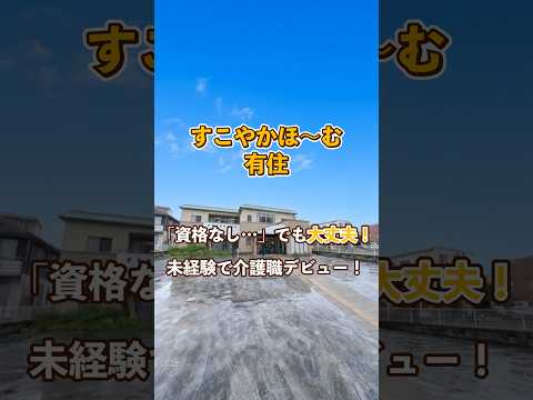 『すこやかほ～む有住』未経験OK編