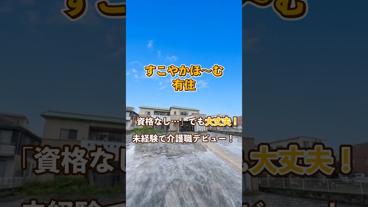 『すこやかほ～む有住』未経験OK編