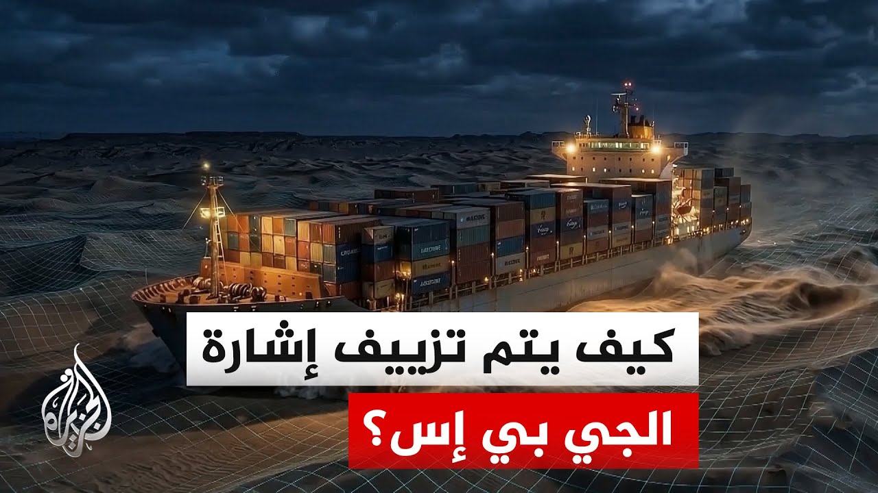 التشويش والتزييف على نظام (جي بي إس).. تعرف على أساليبهما في الحروب الحديثة