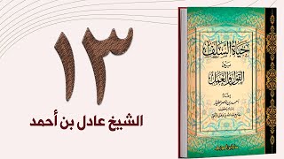 ١٣. حياة السلف، حال السلف مع ولاة الأمور - الجزء الثاني | الشيخ عادل بن أحمد image