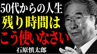 【石原慎太郎流】知らないと一生後悔する50代からの生き方。「ああしとけば良かった」を無くす8つの方法