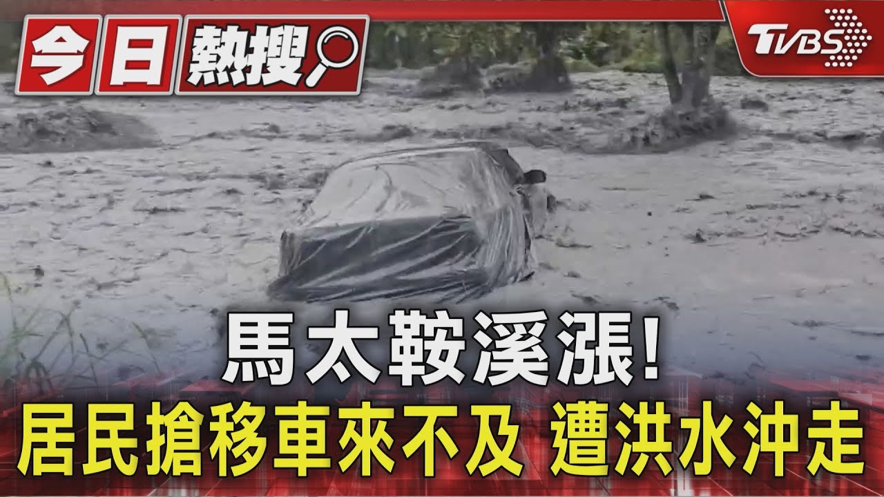 最心酸報平安 弟視訊車主表哥「你車被沖走,但找到了」