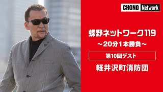 【蝶野正洋/蝶野ネットワーク119】軽井沢町消防団20分1本勝負