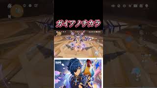 【原神】みんな大好き物理ガイア #genshinImpact