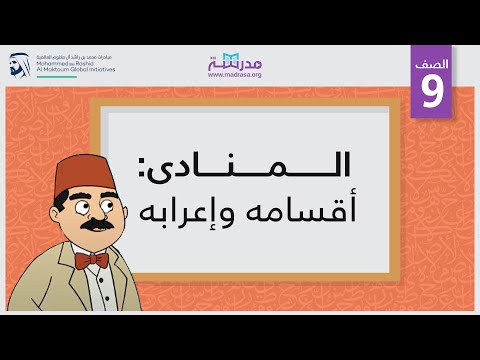 المنادى: أقسامه وإعرابه