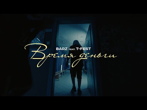 Barz (feat. T-Fest) – Время-Деньги (Official Music Video)