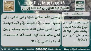 1830 - حكم التبرع بالدم لغير المسلمين - نور على الدرب image