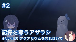 どこにでも現れるアザラシ | アクアリウムを忘れないで［その2］【冴えない実況】