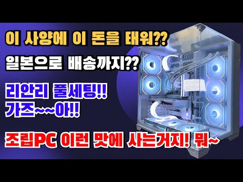 조립PC는 이런 맛에 사는거지!! 이 사양에 이 돈을 태운다구요? 리안리 풀세팅 가보자!! 일본 배송비까지~