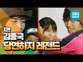 Legendary Entertainment Show X MAN Kim Jong Kook S Of Course Legend X MAN Review