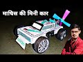 माचिस की डिब्बी से कार कैसे बनाएं आओ स�