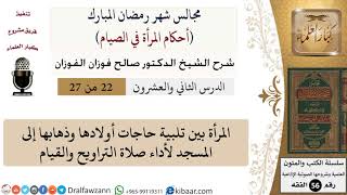 صورة 22 من 27|أحكام المرأة في الصيام|المرأة بين تلبية حاجات أولادها وذهابها إلى المسجد|صالح الفوزان|فقه