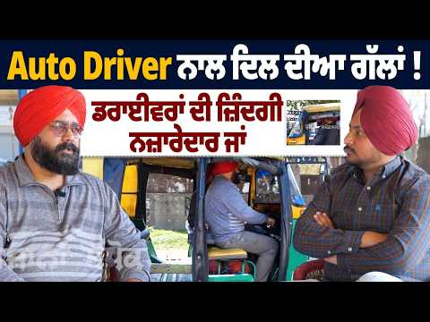 Auto Driver ਨਾਲ ਦਿਲ ਦੀਆ ਗੱਲਾਂ ! ਡਰਾਈਵਰਾਂ ਦੀ ਜ਼ਿੰਦਗੀ ਨਜ਼ਾਰੇਦਾਰ ਜਾਂ…Life Easy or Tough?