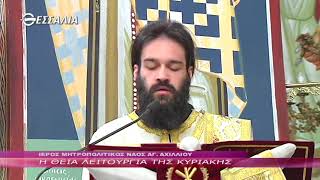 Η Θεία Λειτουργία της Κυριακής 29 4 2018