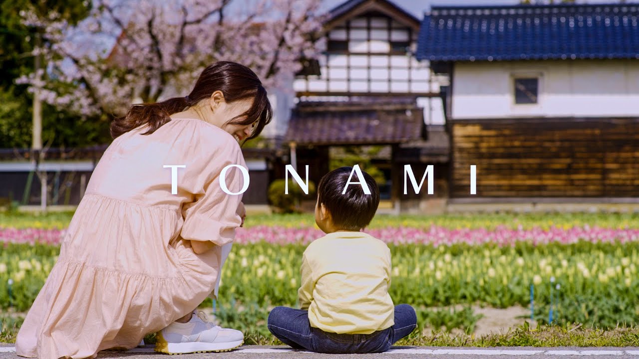 となみシティプロモーション映像「ときめきが咲き誇るまち」