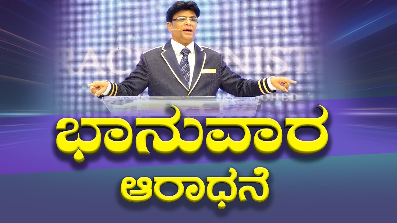Live: ಭಾನುವಾರ ಆರಾಧನೆ | Sunday Service | Kannada Sermon | Grace Ministry Bangalore 2025