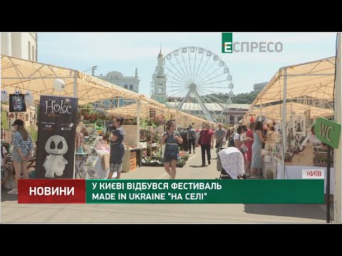 У Києві відбувся фестиваль Made in Ukraine 