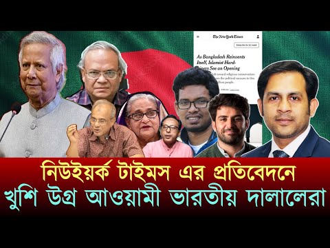 নিউইয়র্ক টাইমস এর প্রতিবেদনে খুশি উগ্র আওয়ামী ভারতীয় দালালেরা #NewYorkVoiceBangla #MdNazmulHasan