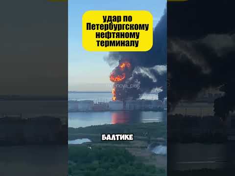 Спецоперация СБУ в Санкт-Петербурге: уничтожен гигантский терминал на Балтике и корвет &laquo;Бойкий&raquo;