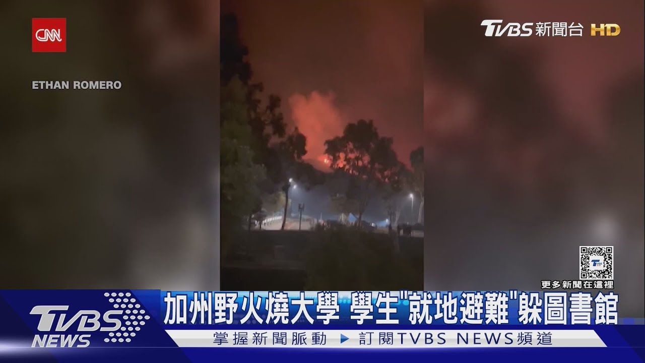 60秒燒掉5座足球場!美國加州野火 大學生躲圖書館避難