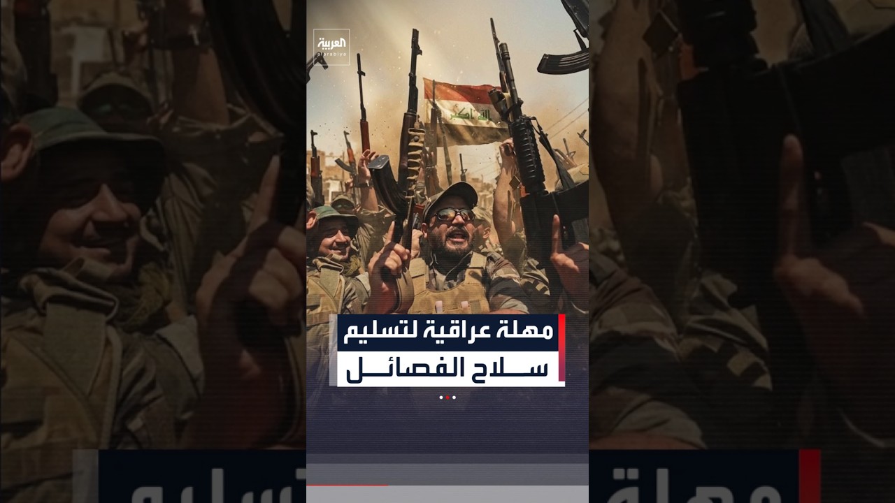 فيديو | مهلة عراقية لتسليم سلاح الفصائل