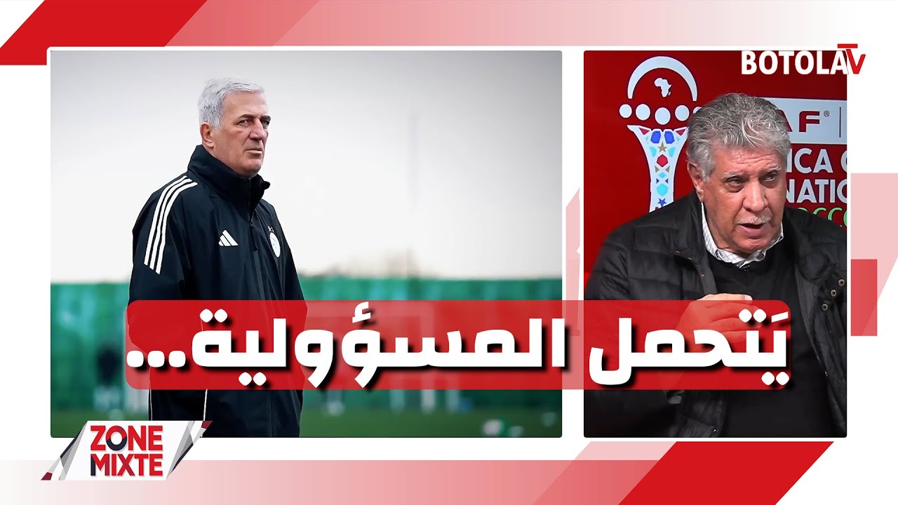 « Zone mixte »<br> بيتكوفيتش يعترف بأخطائه في الكان