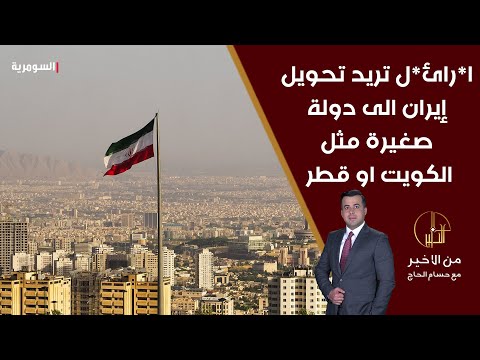 شاهد بالفيديو.. أمير موسوي اسرائيل تريد تحويل إيران الى دولة صغيرة مثل الكويت او قطر