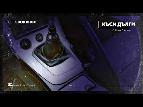 ГЕНА - КЪСИ ДЪЛГИ (с ЖЛЪЧ и ГРИГОВОР)