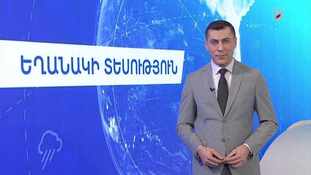 Հունվարի 14-ի եղանակային կանխատեսումները