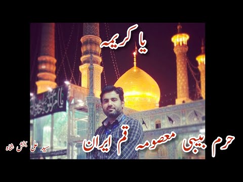 AYE MASOOMA E QUM AYE HAMSHERE RAZA | YA KAREEMA || Ziarat diaries Old Memories || Syed Ali Bakhsh